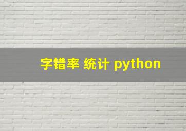 字错率 统计 python